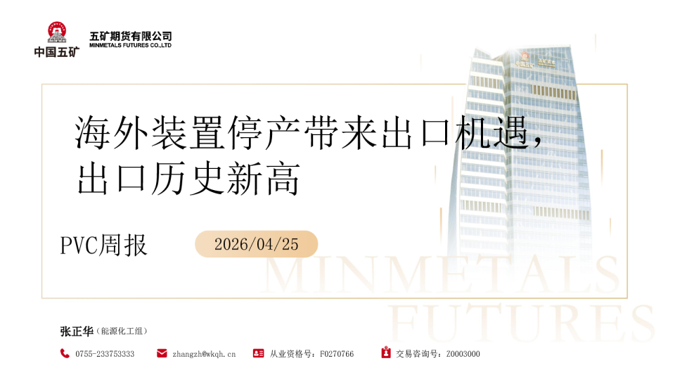PVC周报：海外装置停产带来出口机遇，出口历史新高