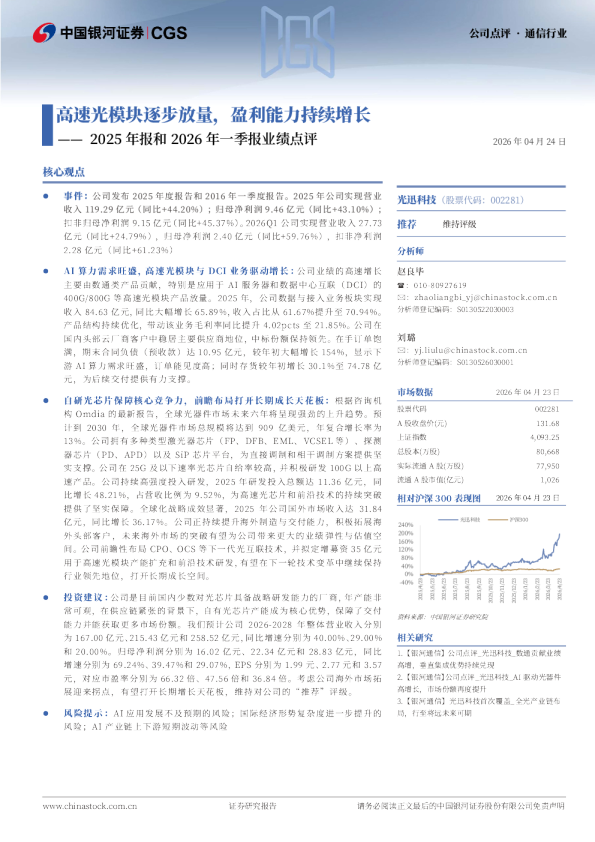 2025年报和2026年一季报业绩点评：高速光模块逐步放量，盈利能力持续增长