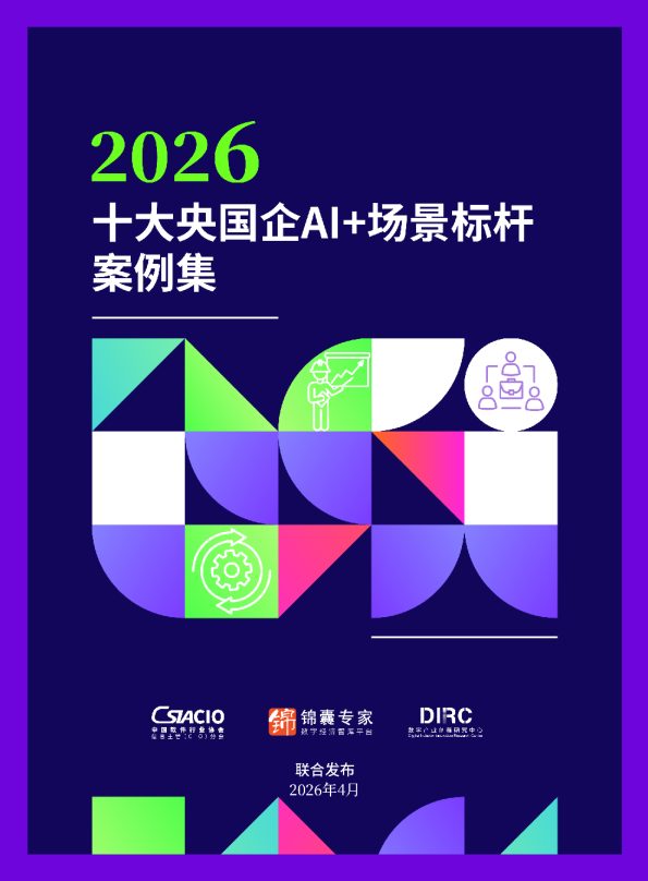 2026十大央国企 AI+ 场景标杆案例集