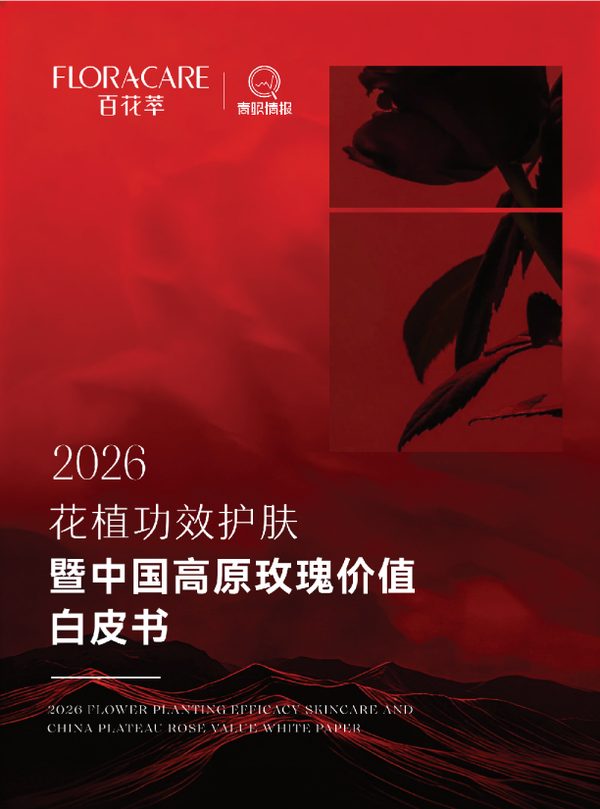 2026花植功效护肤暨中国高原玫瑰价值白皮书