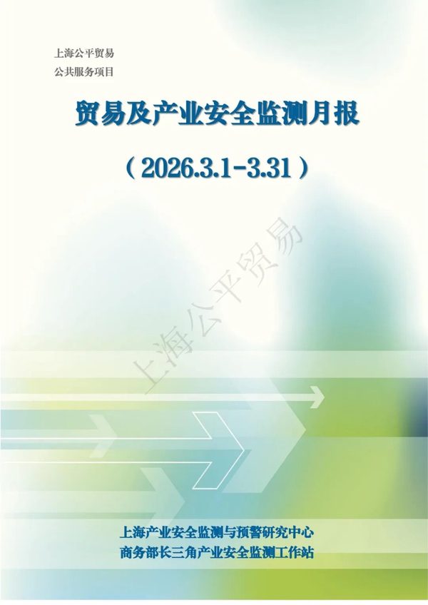 贸易及产业安全监测月报
