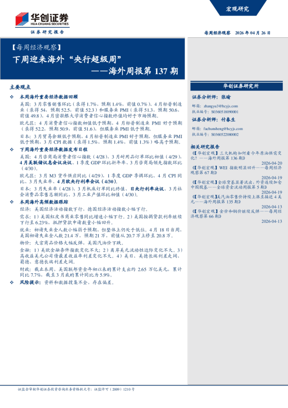 ——海外周报第137期:下周迎来海外央行超级周
