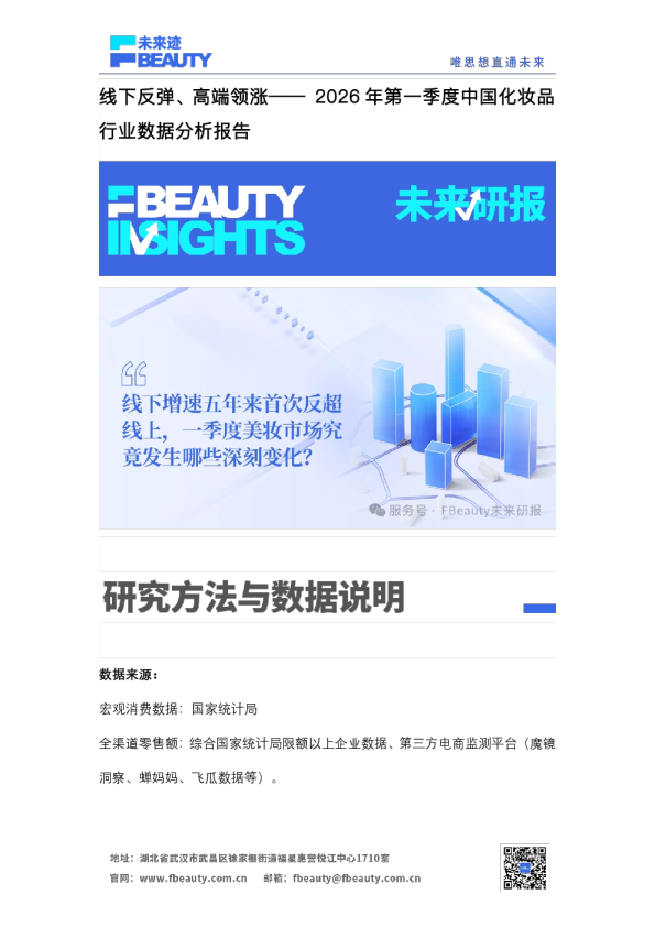 2026 年第一季度中国化妆品行业数据分析报告:线下反弹、高端领涨