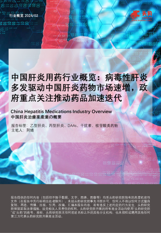 中国肝炎用药行业概览:病毒性肝炎多发驱动中国肝炎药物市场速增,政府重点关注推动药品加速迭代