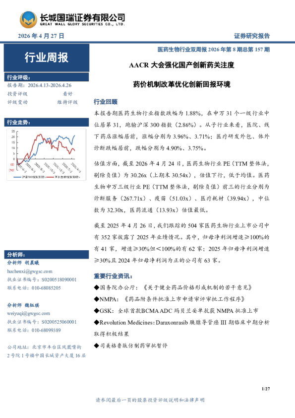 医药生物行业周报：医药生物行业双周报2026年第8期总第157期AACR大会强化国产创新药关注度