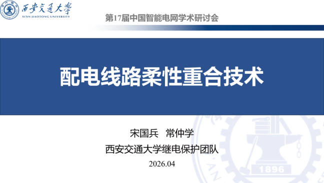 配电线路柔性重合技术