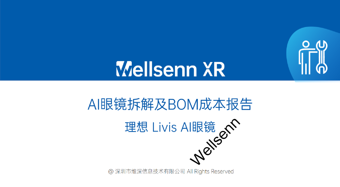 AI眼镜拆解及BOM成本报告:理想Livis AI眼镜