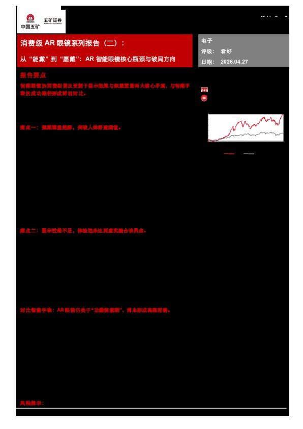 消费级AR眼镜系列报告(二):从“能戴”到“愿戴”:AR智能眼镜核心瓶颈与破局方向
