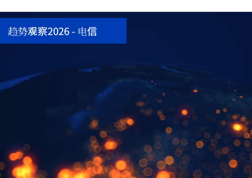 趋势观察2026-电信