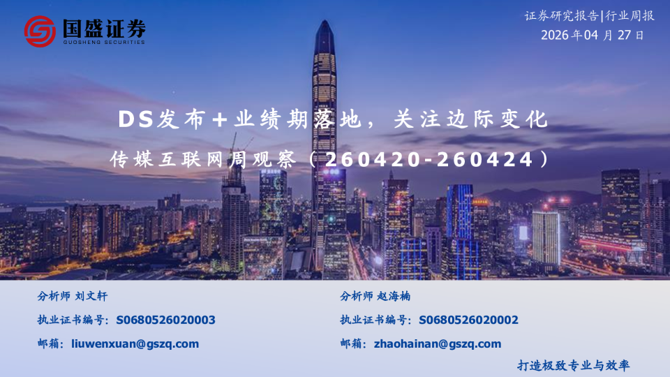 传媒互联网周观察：DS发布+业绩期落地，关注边际变化
