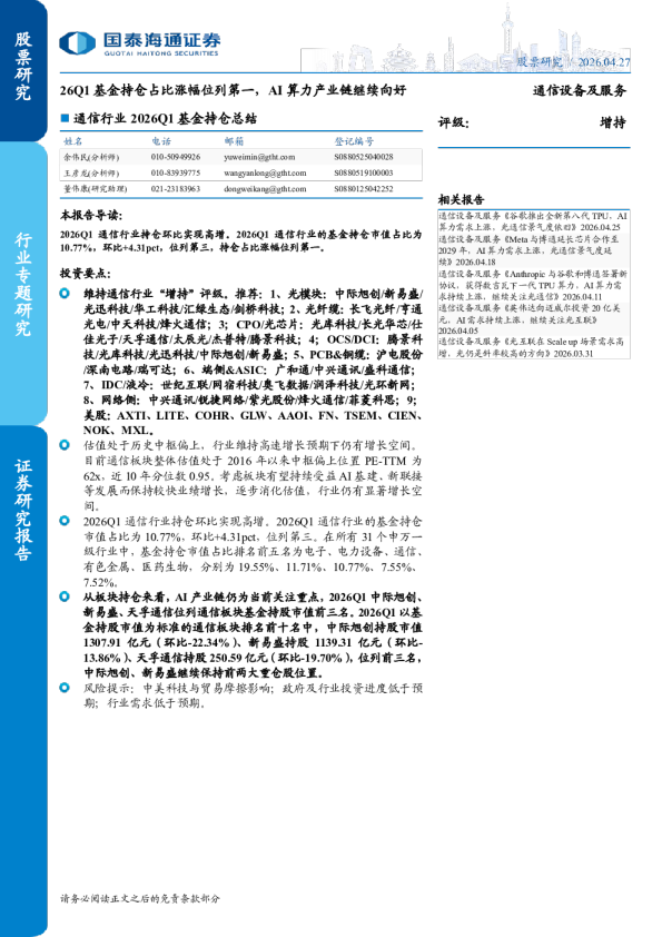 通信行业2026Q1基金持仓总结：26Q1基金持仓占比涨幅位列第一，AI算力产业链继续向好