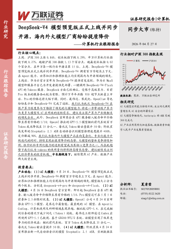 计算机行业跟踪报告：DeepSeek-V4模型预览版正式上线并同步开源，海内外大模型厂商纷纷提质降价