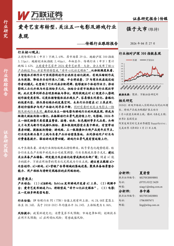传媒行业跟踪报告：爱奇艺宣布转型，关注五一电影及游戏行业表现