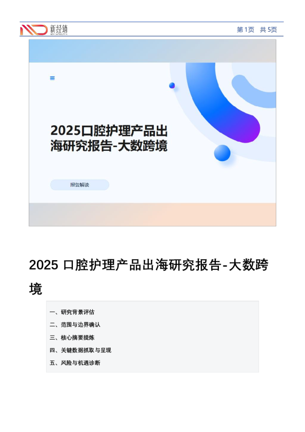 2025口腔护理产品出海研究报告-大数跨境