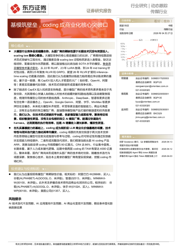 传媒行业：基模筑壁垒，coding成商业化核心突破口