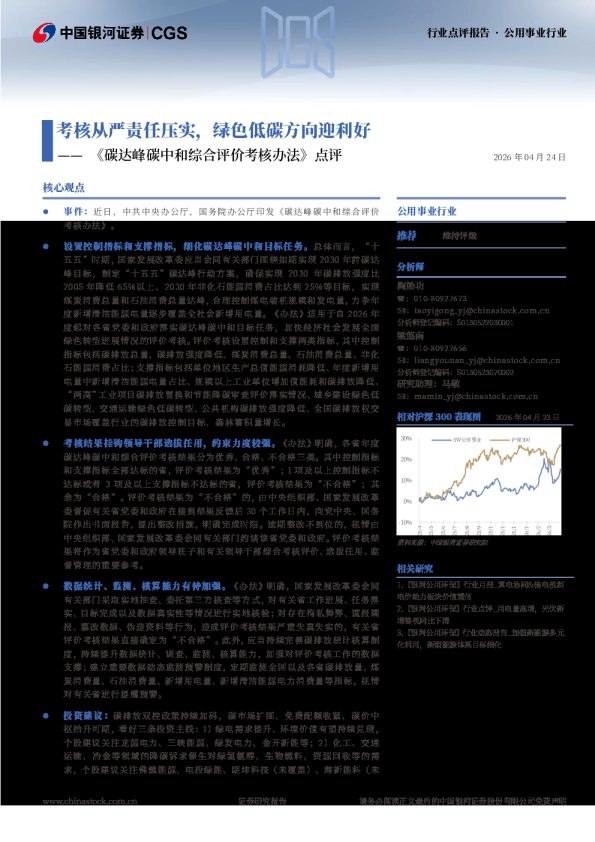 公用事业行业《碳达峰碳中和综合评价考核办法》点评：考核从严责任压实，绿色低碳方向迎利好