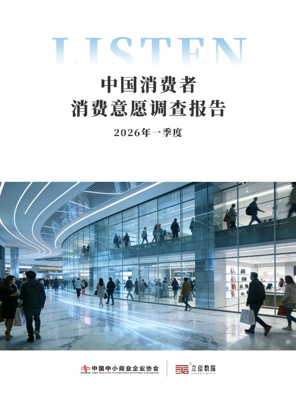 2026年一季度中国消费者消费意愿调查报告