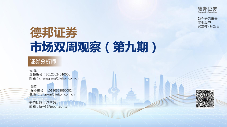 德邦证券市场双周观察（第九期）