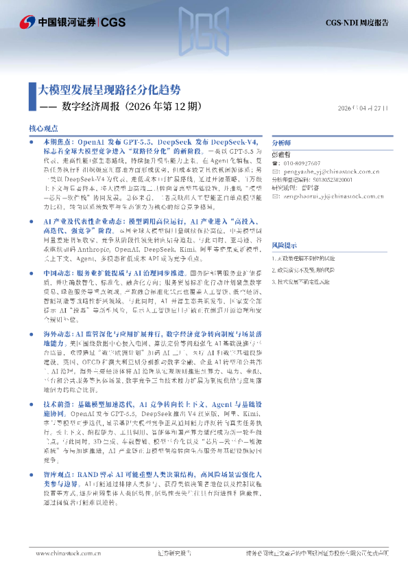 数字经济周报（2026年第12期）：大模型发展呈现路径分化趋势