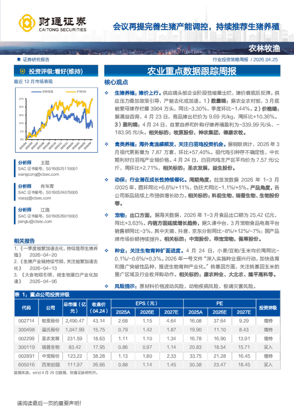 农业重点数据跟踪周报：会议再提完善生猪产能调控，持续推荐生猪养殖