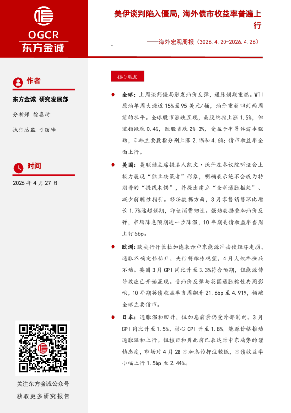 海外宏观周报:美伊谈判陷入僵局,海外债市收益率普遍上行