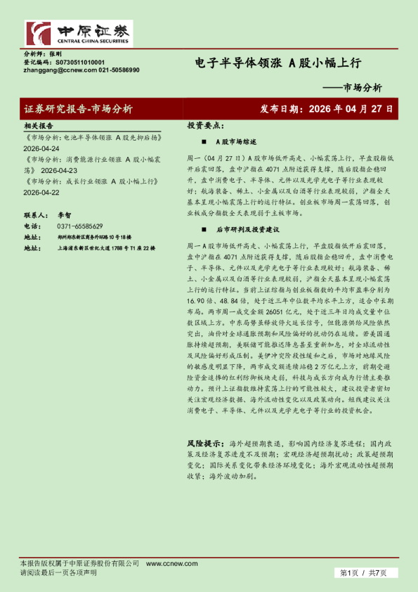 市场分析：电子半导体领涨 A股小幅上行