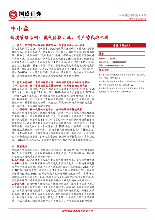 中小盘新质策略系列:氦气价格大涨,国产替代迎机遇
