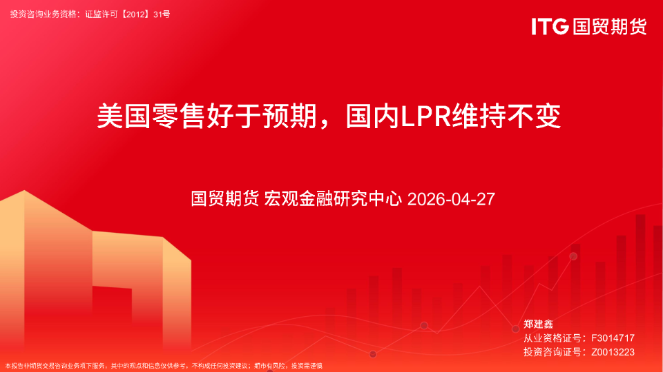 美国零售好于预期，国内LPR维持不变