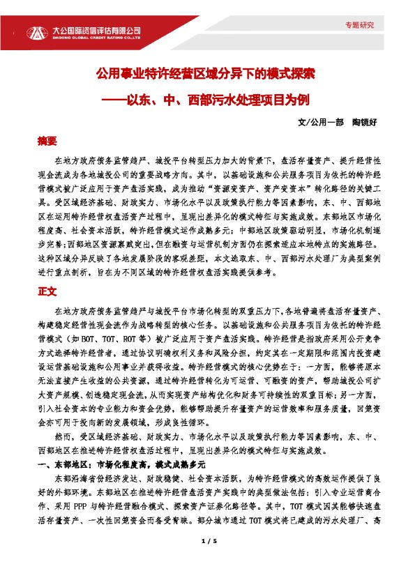 公用事业特许经营区域分异下的模式探索:以东、中、西部污水处理项目为例