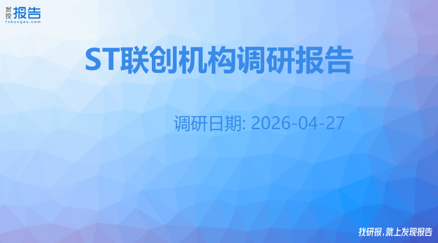 ST联创机构调研纪要