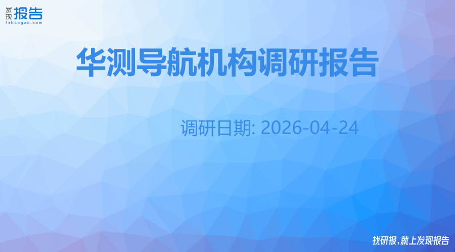 华测导航机构调研纪要