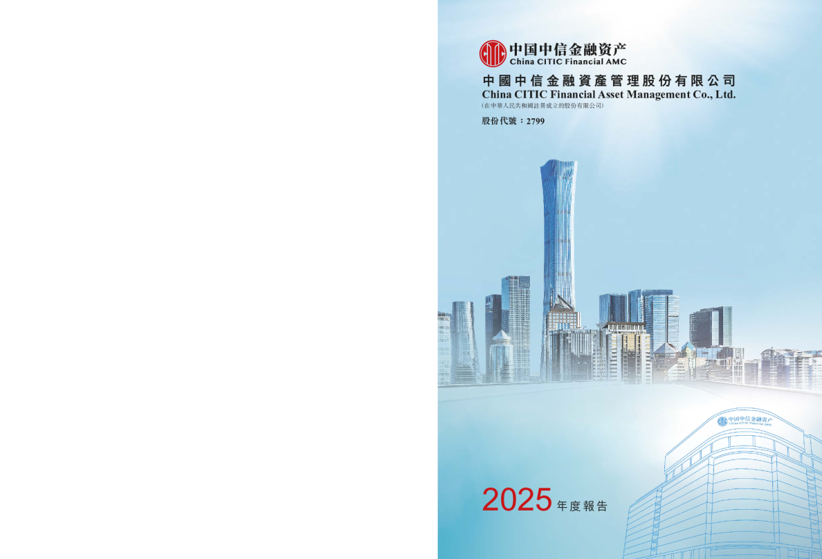 中信金融资产2025年度报告
