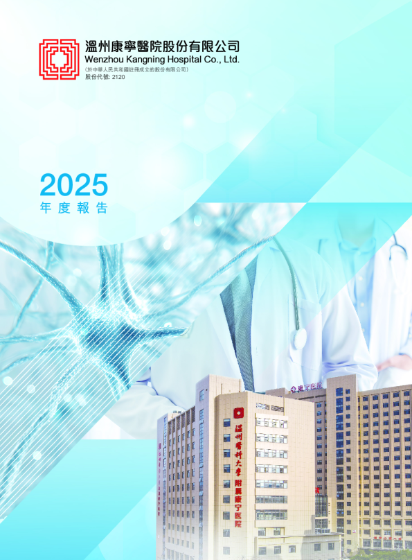 康宁医院2025年度报告