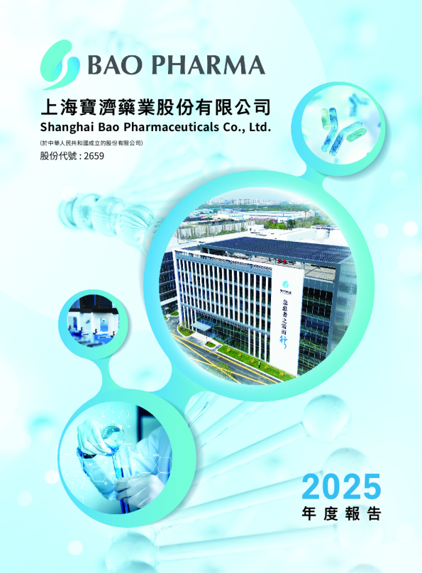 宝济药业-B2025 年度报告