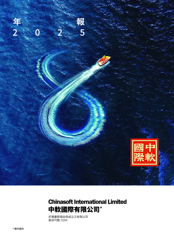 中国软件国际二零二五年年报