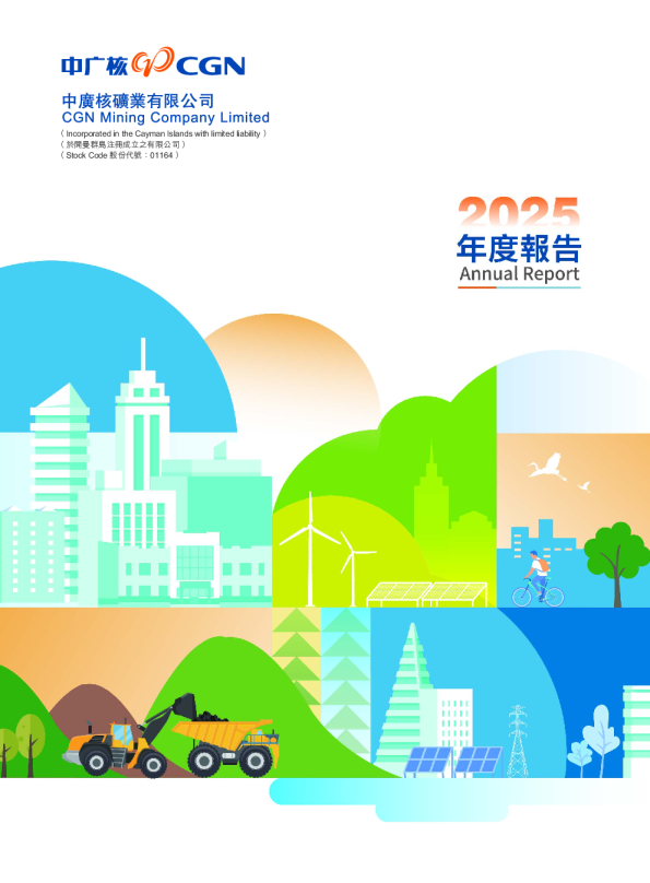 中广核矿业2025年度报告