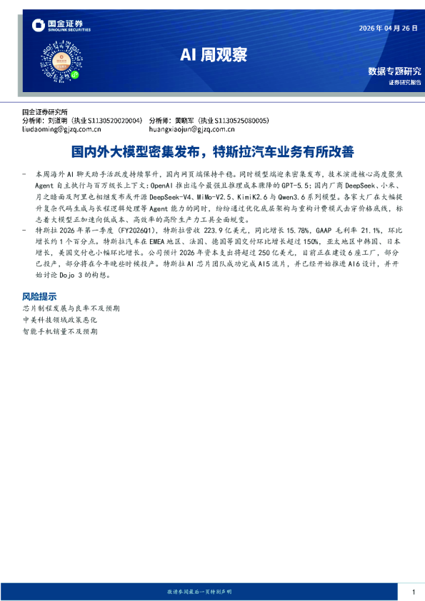 AI周观察：国内外大模型密集发布，特斯拉汽车业务有所改善