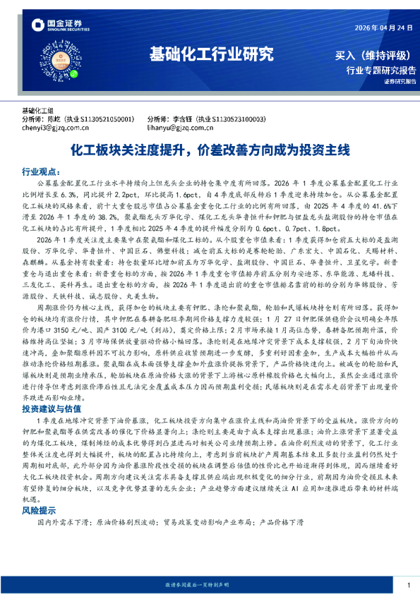 基础化工行业研究：化工板块关注度提升，价差改善方向成为投资主线