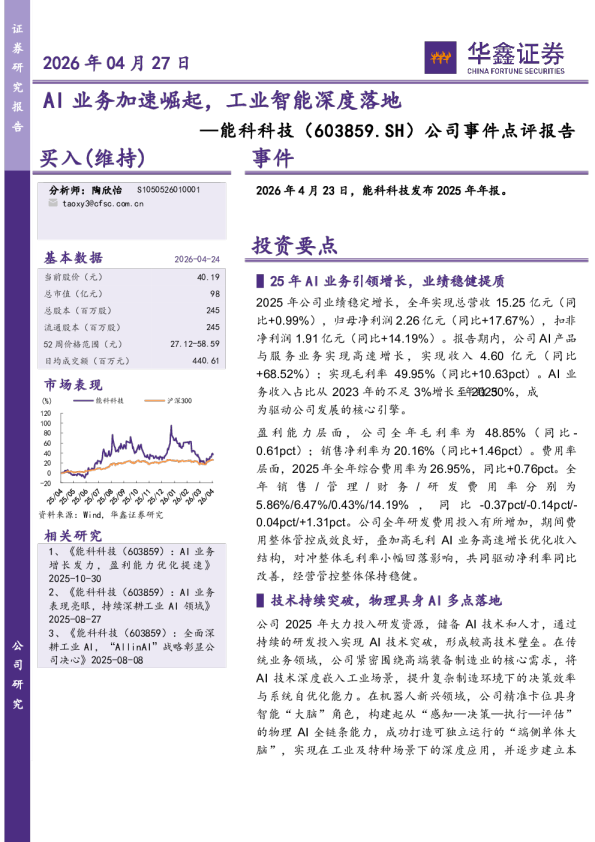 公司事件点评报告:AI业务加速崛起,工业智能深度落地