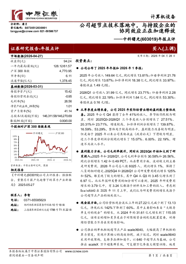 年报点评:公司超节点技术落地中,与持股企业的协同效应正在加速释放