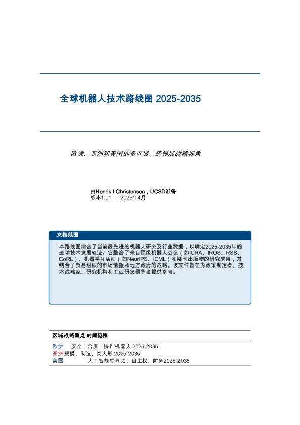 全球机器人技术路线图2025-2035