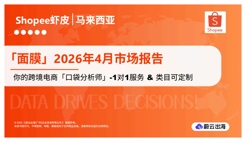 马来西亚 - Shopee虾皮 - 2026年 - 面膜 - 4月市场动态报告