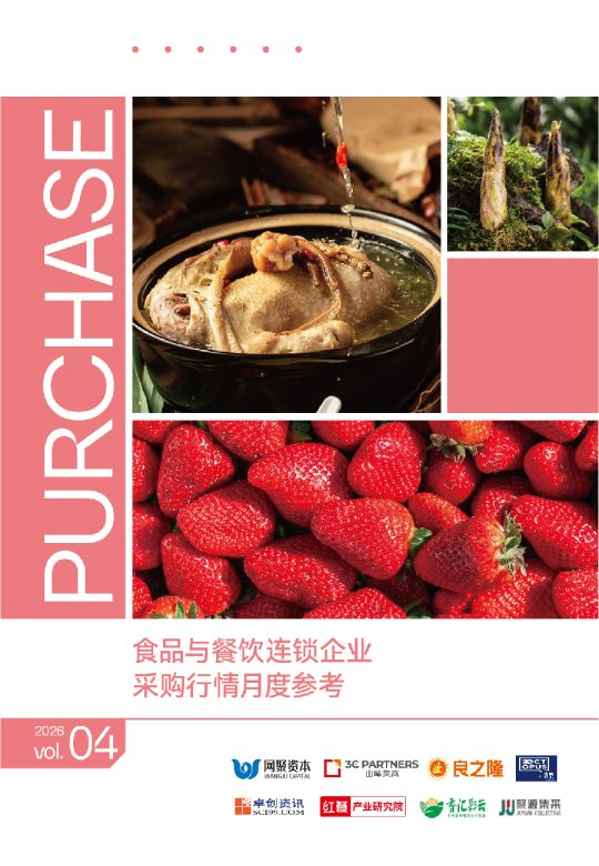 食品与餐饮连锁企业采购行情月度参考(2026.04)