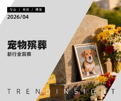 宠物殡葬行业洞察