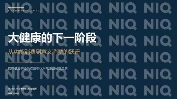 大健康的下一阶段——从功能消费到意义消费的跃迁202604