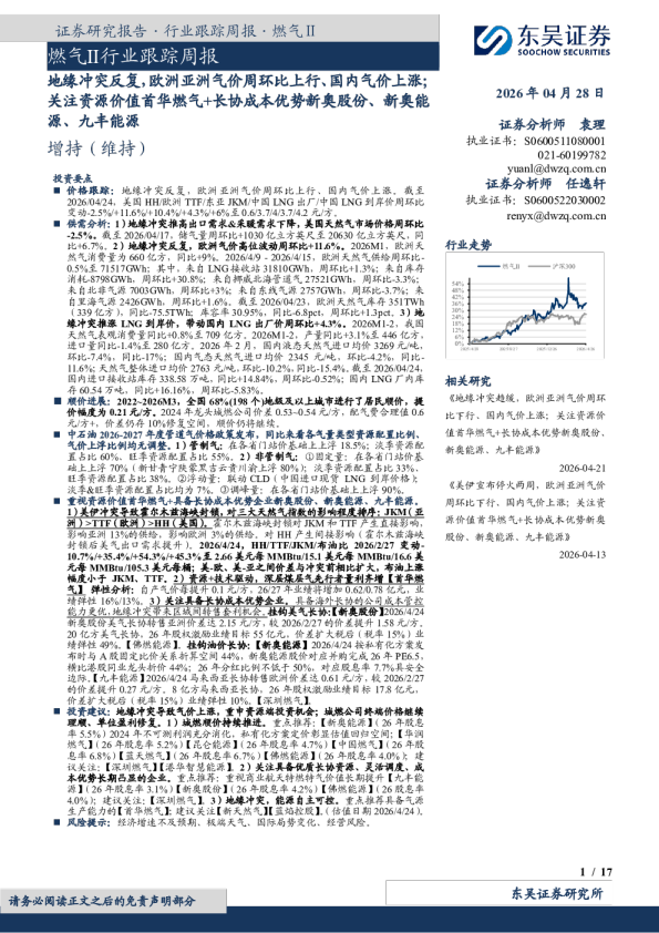 燃气Ⅱ行业跟踪周报:地缘冲突反复,欧洲亚洲气价周环比上行、国内气价上涨;关注资源价值首华燃气+长协成本优势新奥股份、新奥能源、九丰能源