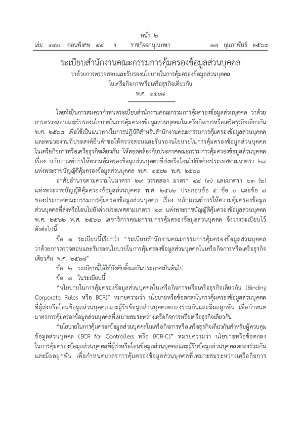 泰国:PDPC批准跨境转移的BCR