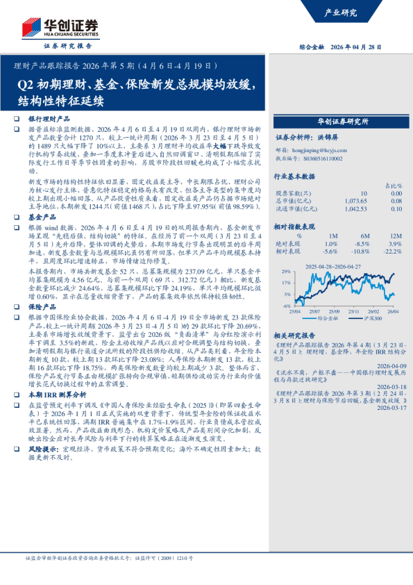 理财产品跟踪报告2026年第5期（4月6日-4月19日）：Q2初期理财、基金、保险新发总规模均放缓，结构性特征延续
