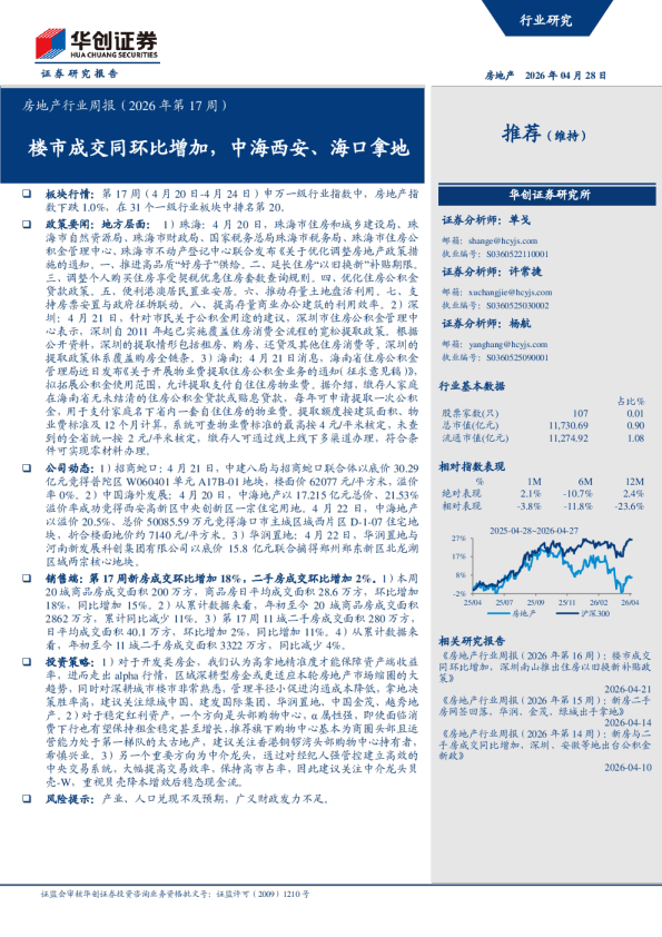 房地产行业周报(2026年第17周):楼市成交同环比增加,中海西安、海口拿地