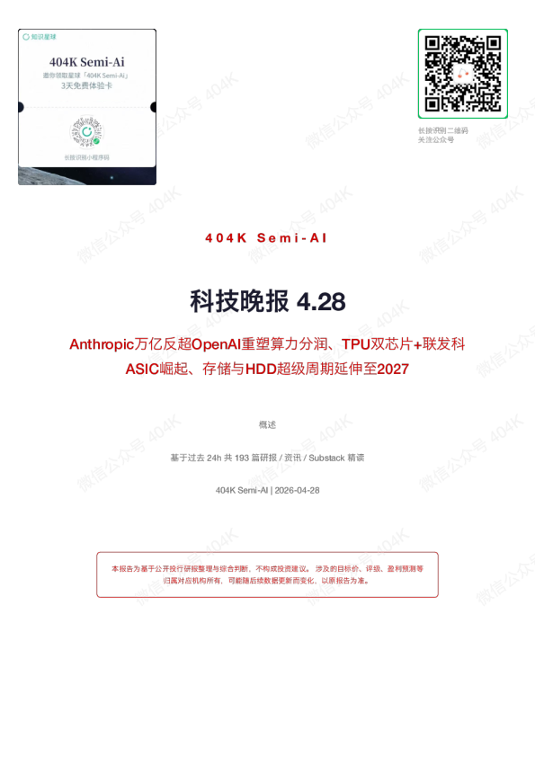 科技晚报 4.28：Anthropic万亿反超OpenAI重塑算力分润、TPU双芯片+联发科ASIC崛起、存储与HDD超级周期延伸至2027